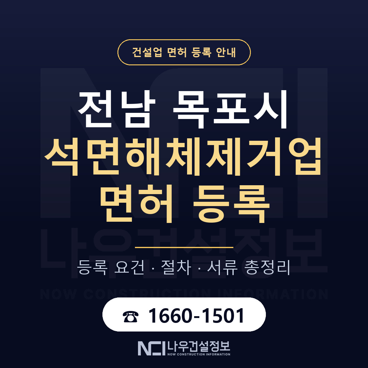 목포시 석면해체제거업 면허 등록 요건 정리 안내 — 나우건설정보