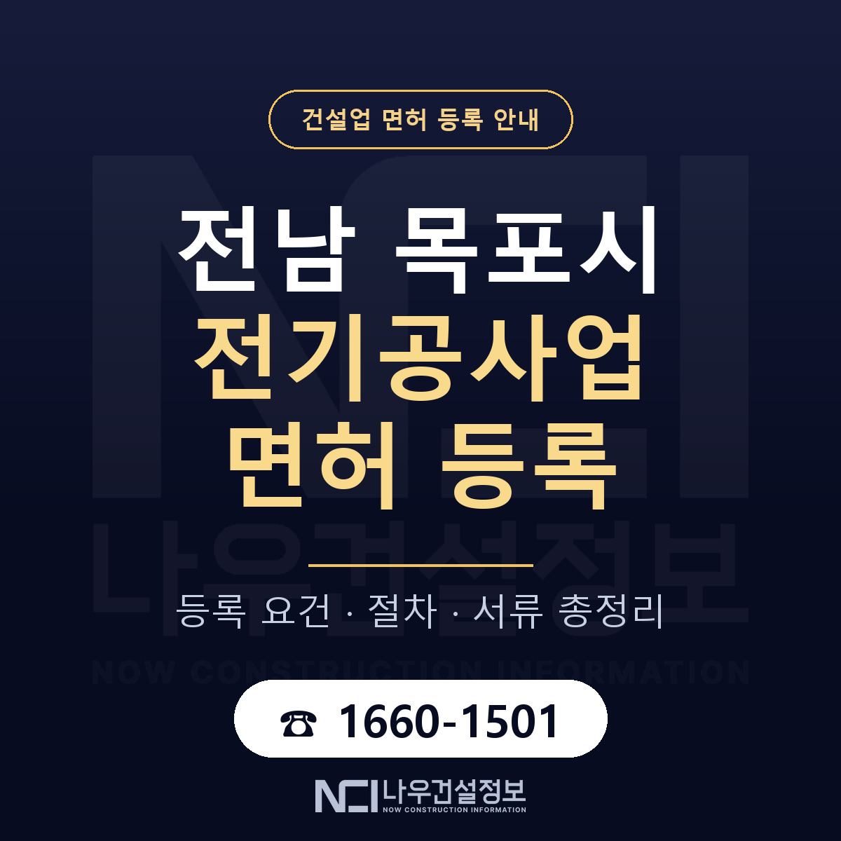 목포시 전기공사업 면허 — 준비 순서 안내 — 나우건설정보