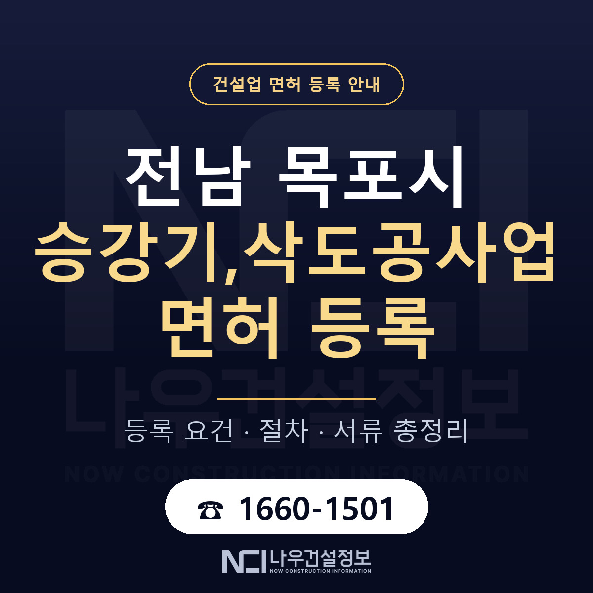목포시 승강기,삭도공사업 면허 자본금·인력 기준 안내 — 나우건설정보