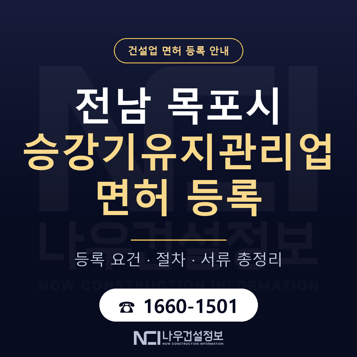 목포시 승강기유지관리업 면허 등록 기준 전남 안내 — 나우건설정보