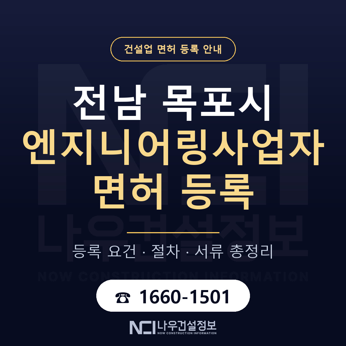 목포시 엔지니어링사업자 면허 등록 절차 안내 — 나우건설정보