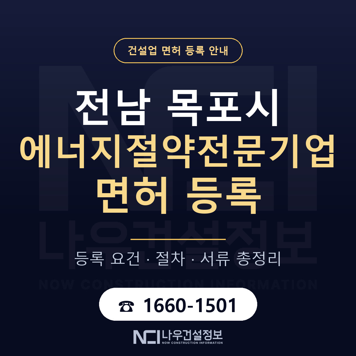 목포시 에너지절약전문기업 면허 신규등록 안내 안내 — 나우건설정보