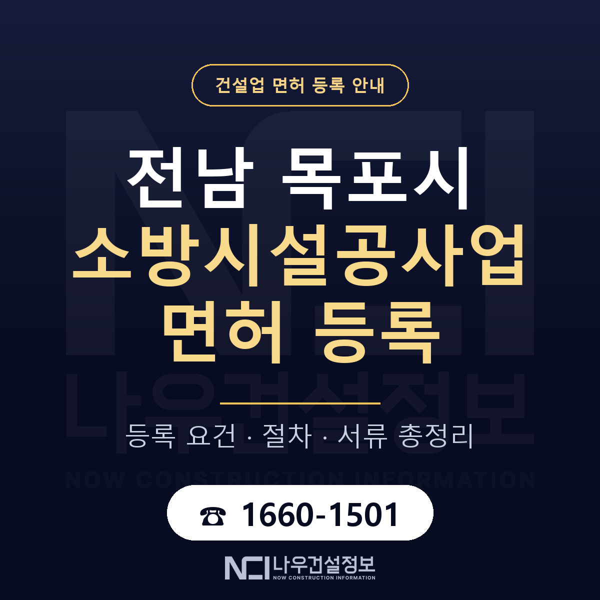 목포시 소방시설공사업 면허 등록 기준 전남 안내 — 나우건설정보