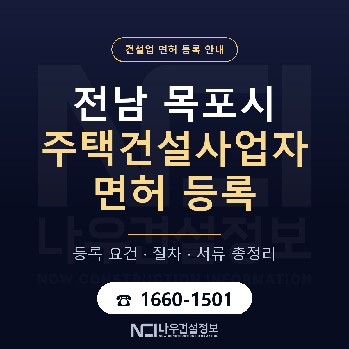 목포시 주택건설사업자 면허 등록 절차 안내 — 나우건설정보