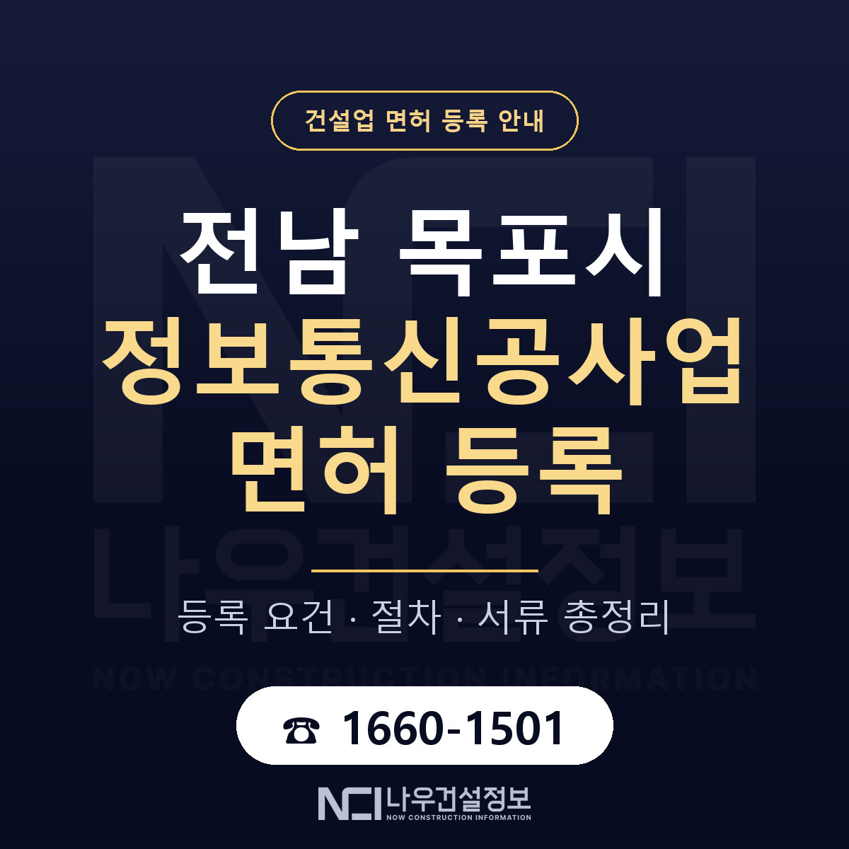 목포시 정보통신공사업 면허 — 준비 순서 안내 — 나우건설정보