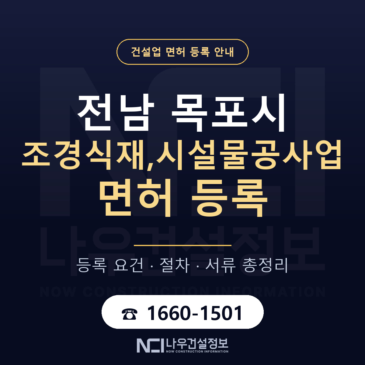 목포시 조경식재,시설물공사업 면허 등록 절차 안내 — 나우건설정보