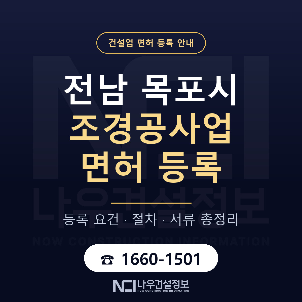 목포시 조경공사업 면허 등록 절차 안내 — 나우건설정보
