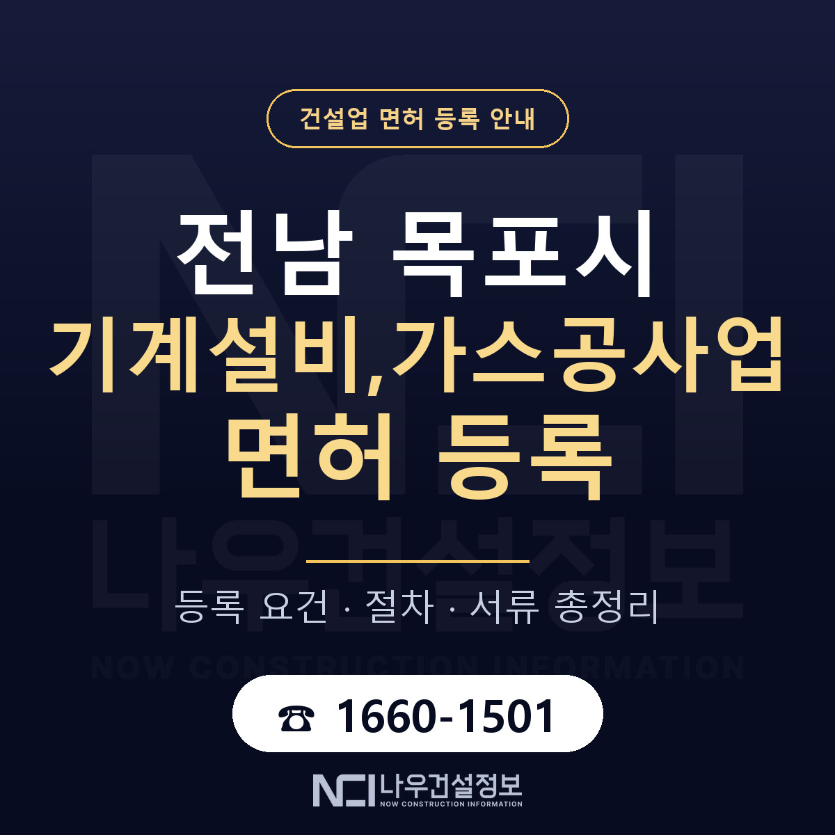 목포시 기계설비,가스공사업 면허 등록 안내 전남 안내 — 나우건설정보