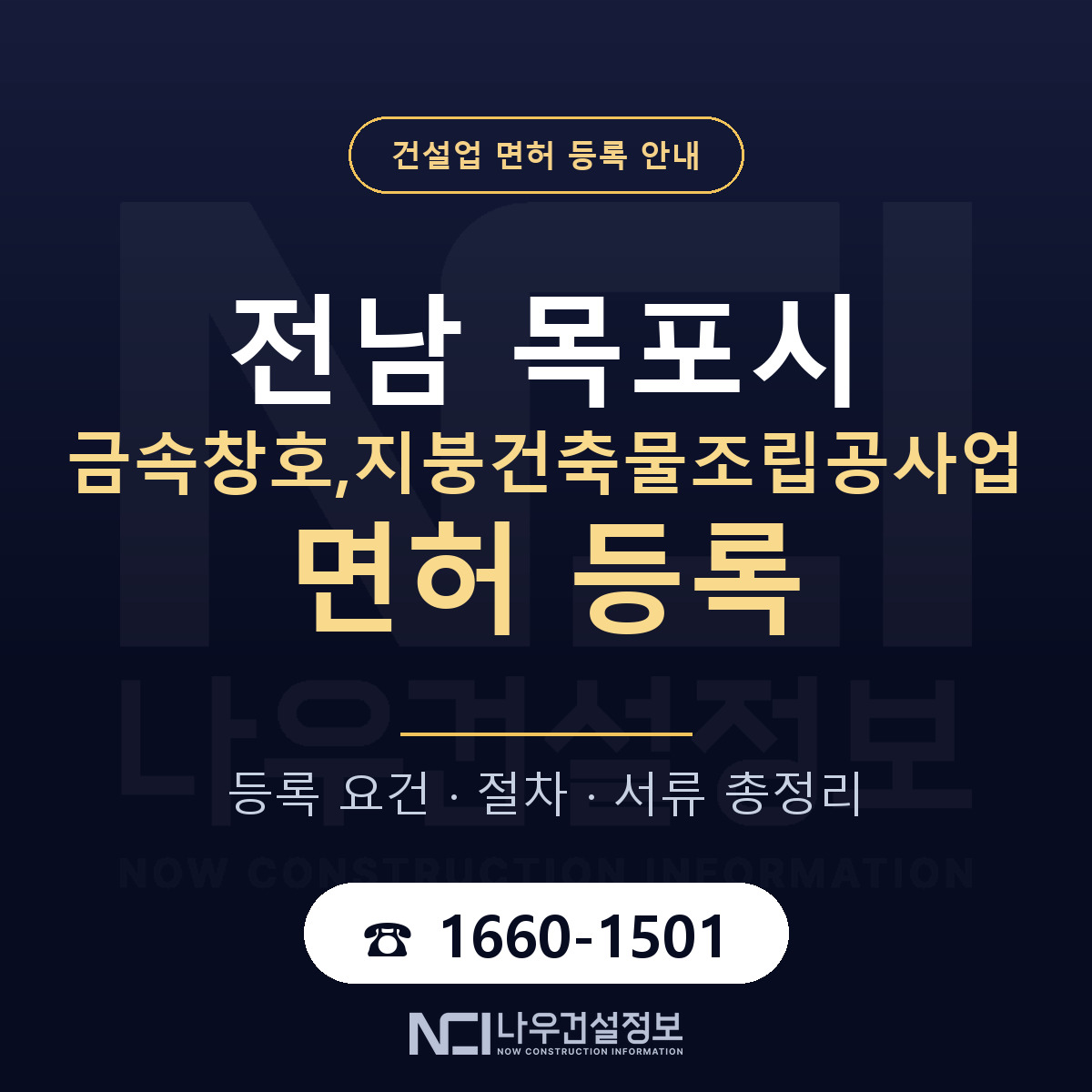 목포시 금속창호,지붕건축물조립공사업 면허 등록 준비 안내 — 나우건설정보