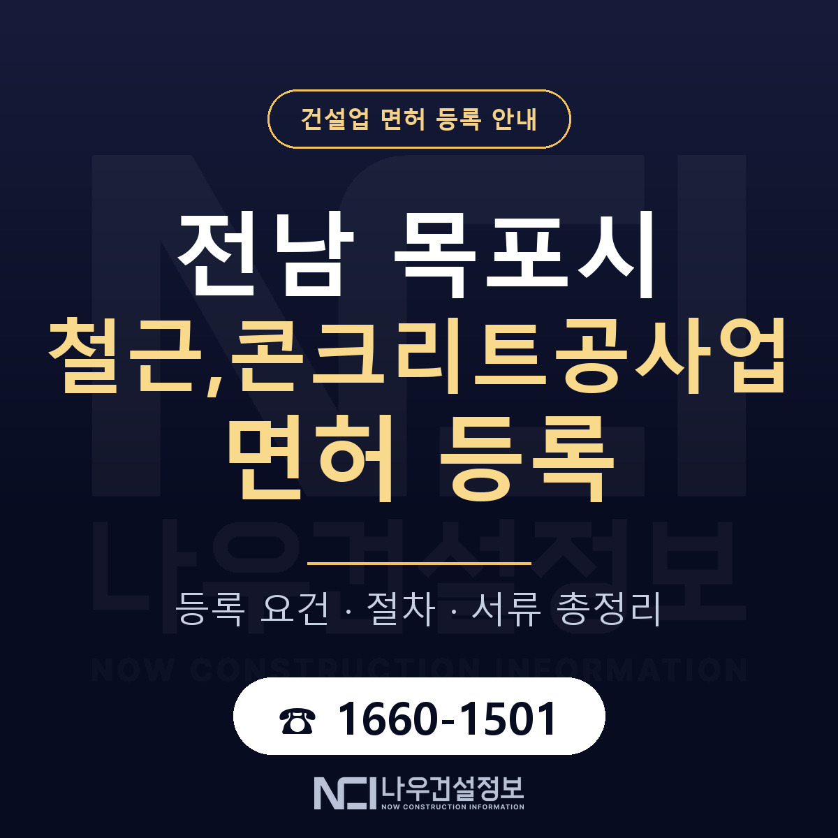 목포시 철근,콘크리트공사업 면허 얼마가 드나 안내 — 나우건설정보