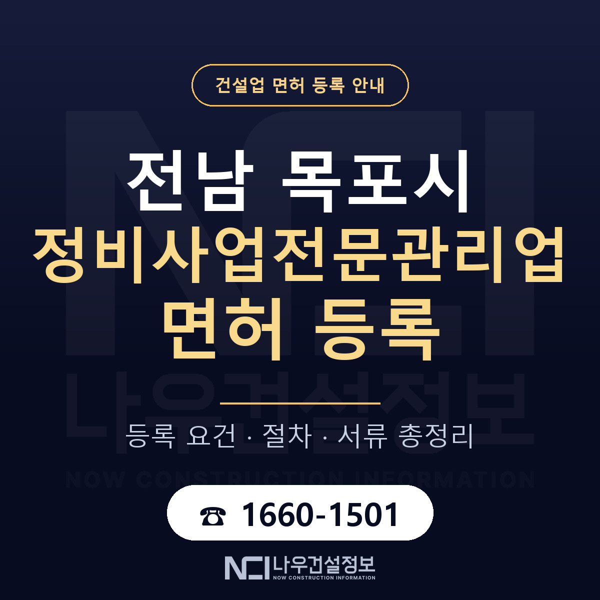 목포시 정비사업전문관리업 면허 — 준비 순서 안내 — 나우건설정보