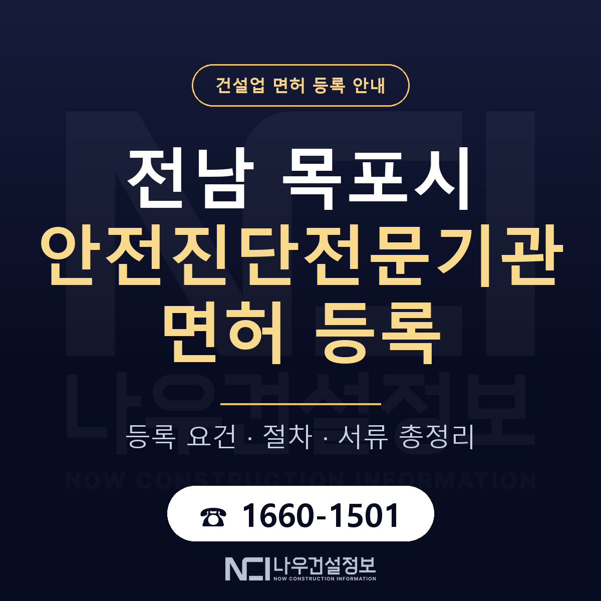 목포시 안전진단전문기관 면허 등록 요건 정리 안내 — 나우건설정보