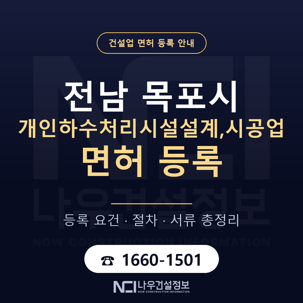 목포시 개인하수처리시설설계,시공업 면허 신규등록 안내 안내 — 나우건설정보