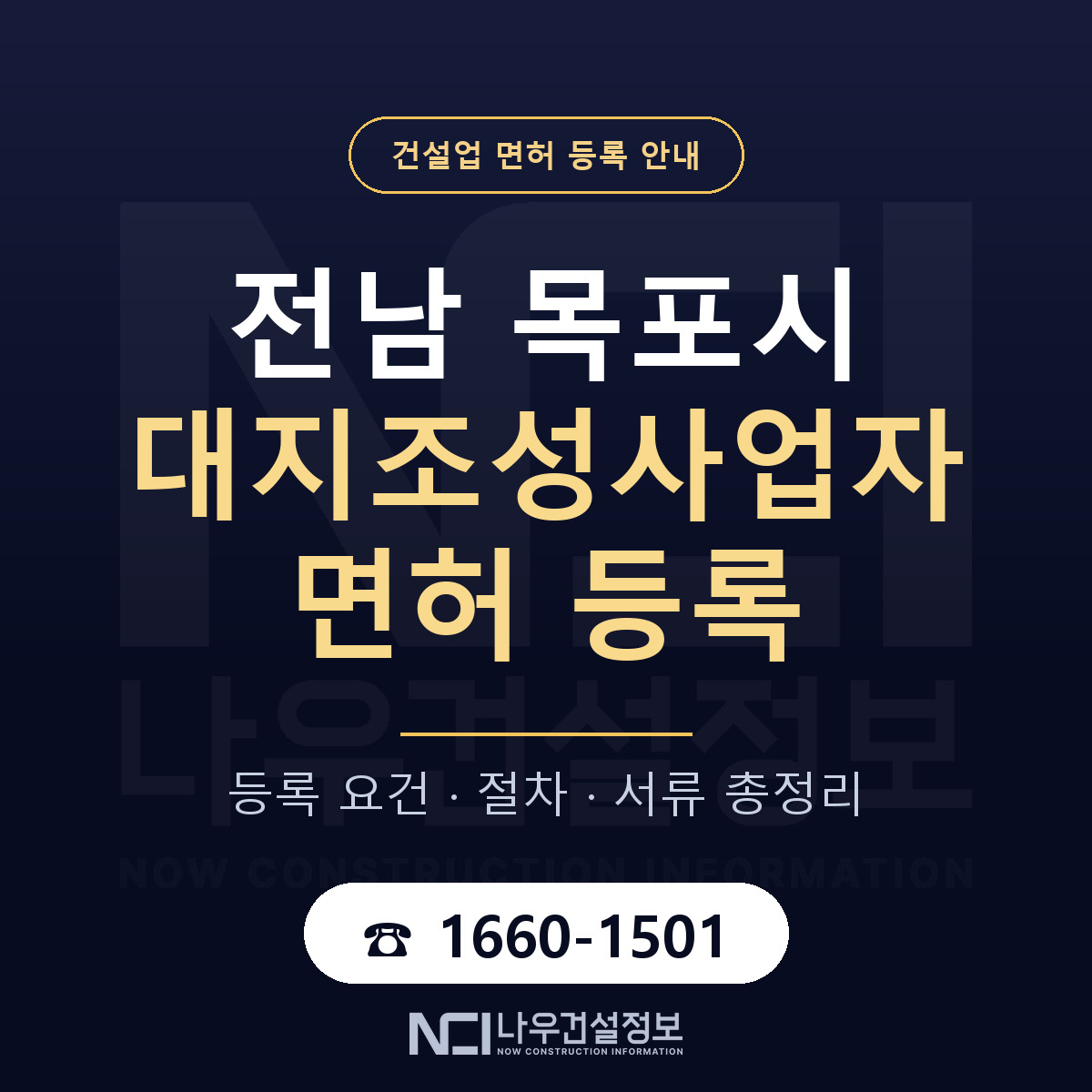 목포시 대지조성사업자 면허 등록 안내 전남 안내 — 나우건설정보