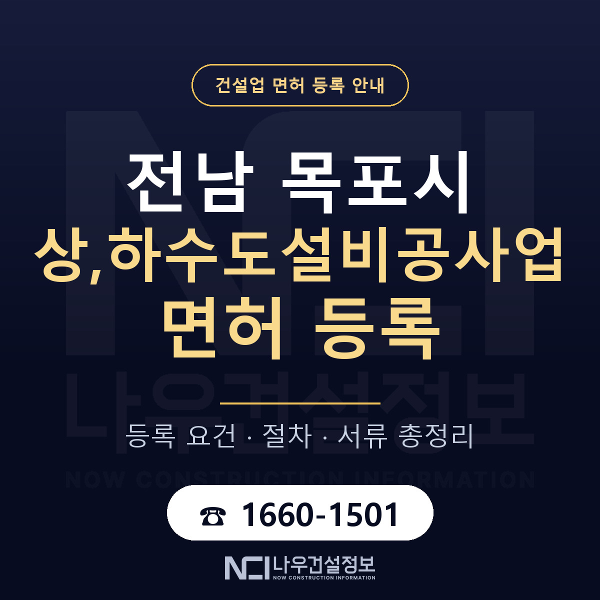 목포시 상,하수도설비공사업 면허 등록 기준 전남 안내 — 나우건설정보
