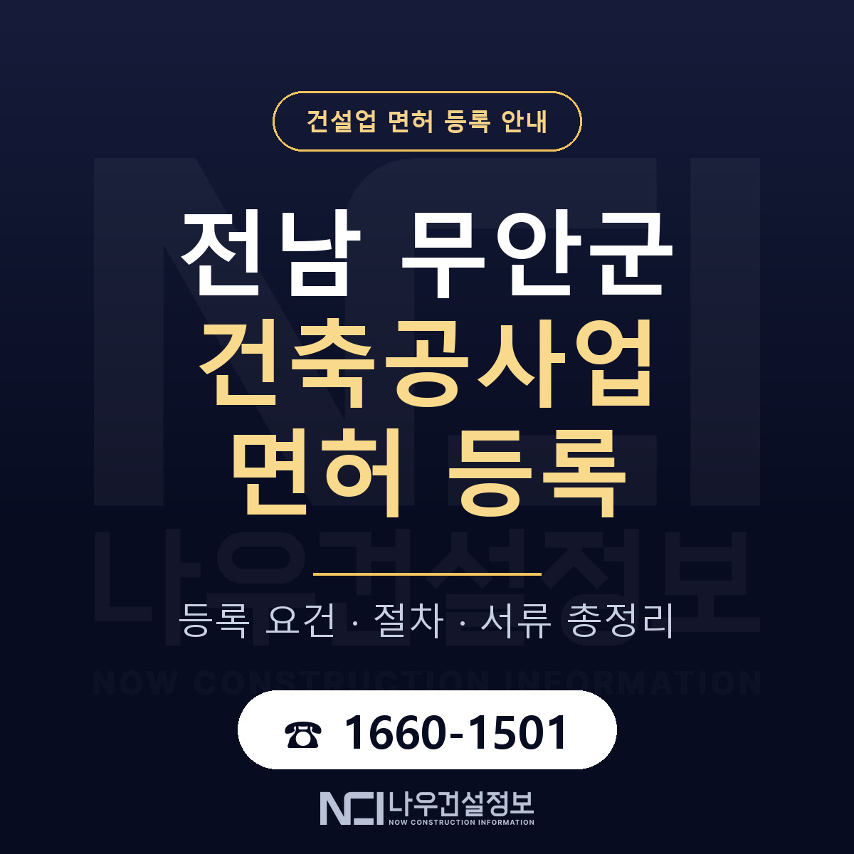 무안군 건축공사업 면허 조건 한눈에 안내 — 나우건설정보