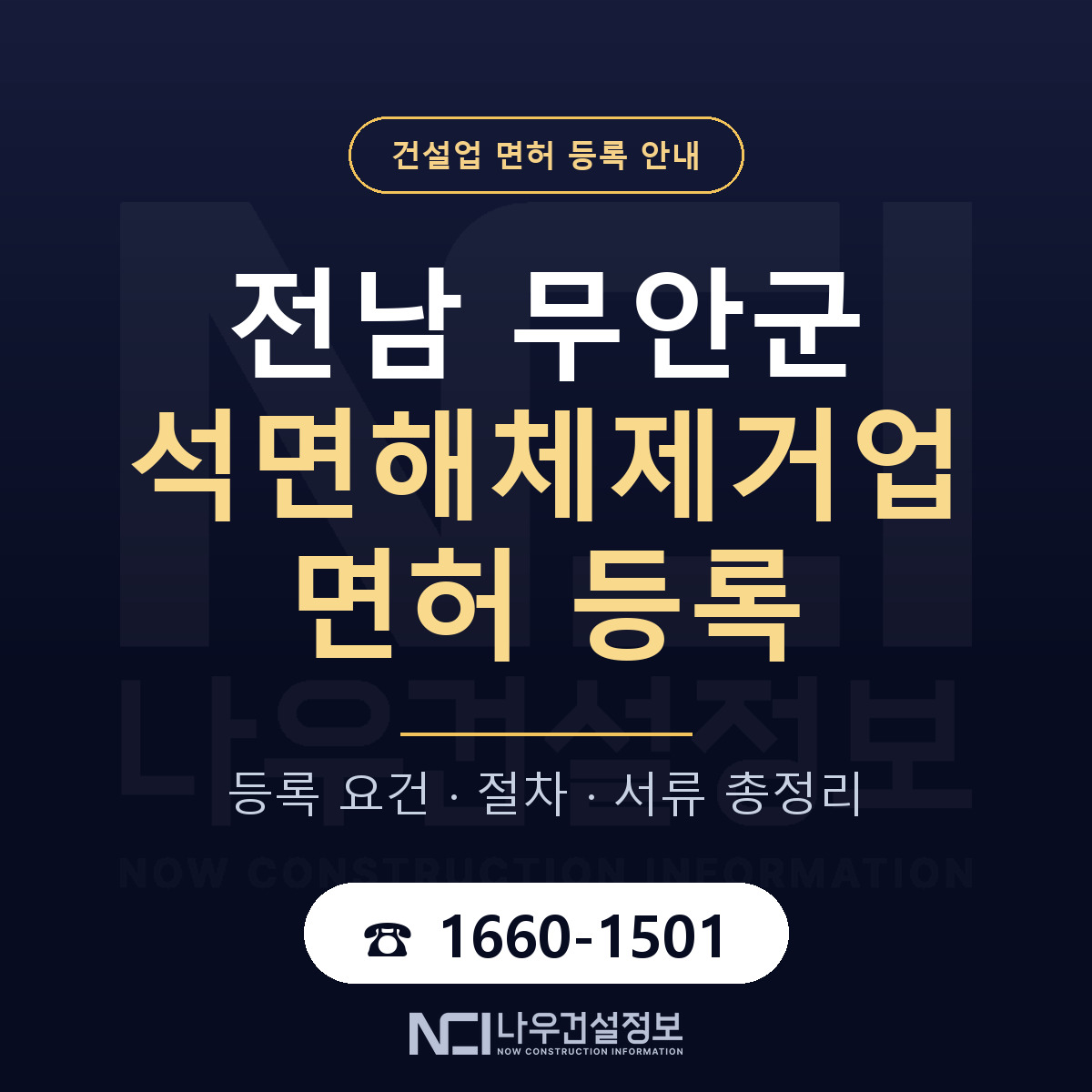 무안군 석면해체제거업 면허 등록 도움말 안내 — 나우건설정보