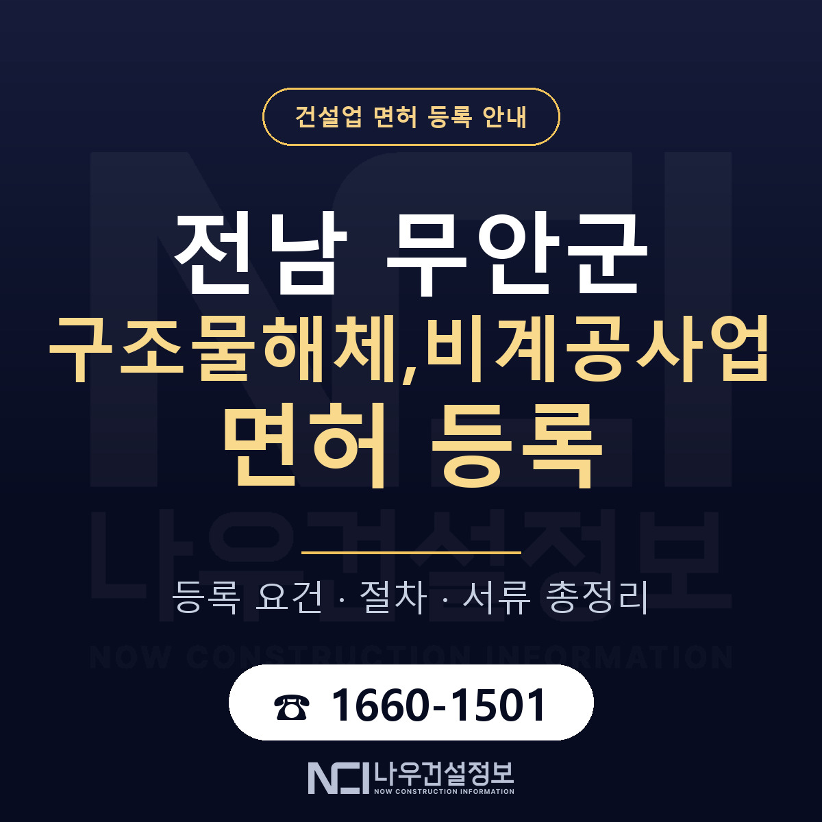 무안군 구조물해체,비계공사업 면허 등록 준비 안내 — 나우건설정보