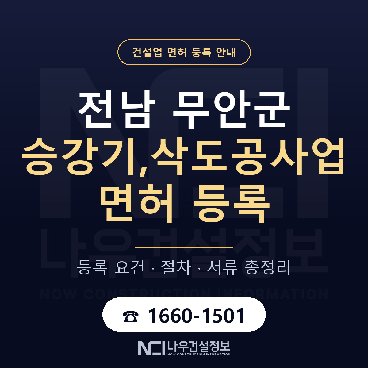 무안군 승강기,삭도공사업 면허 등록 안내 전남 안내 — 나우건설정보