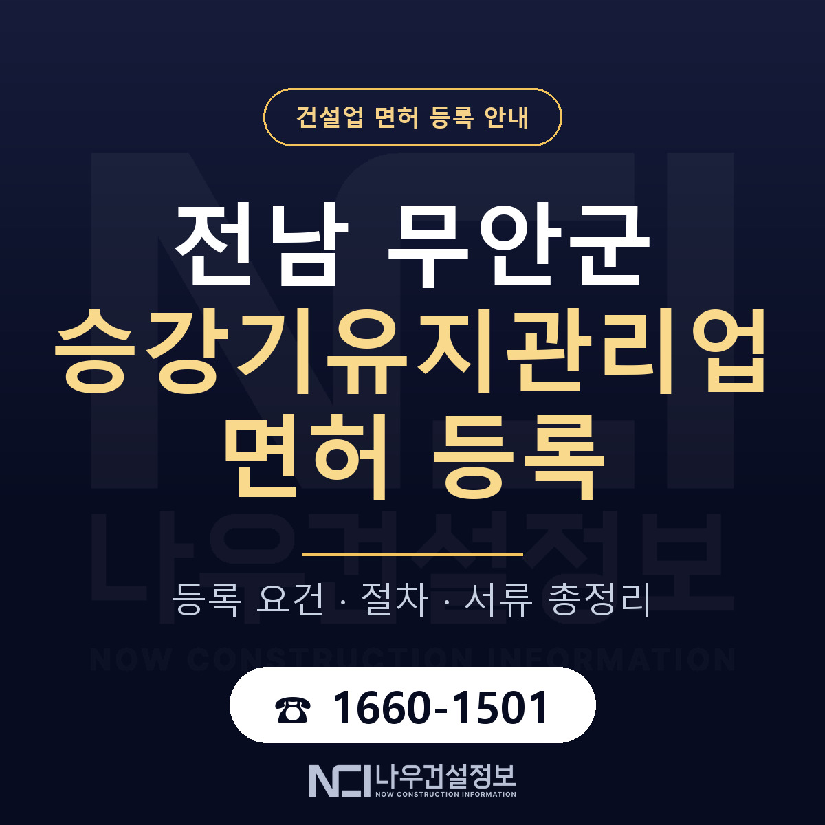 무안군 승강기유지관리업 면허 자본금·인력 기준 안내 — 나우건설정보