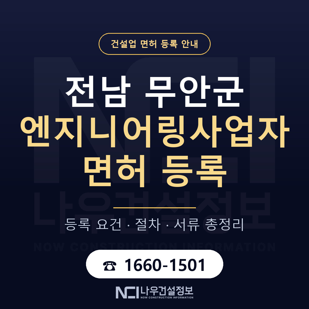 무안군 엔지니어링사업자 면허, 무엇이 필요한가 안내 — 나우건설정보