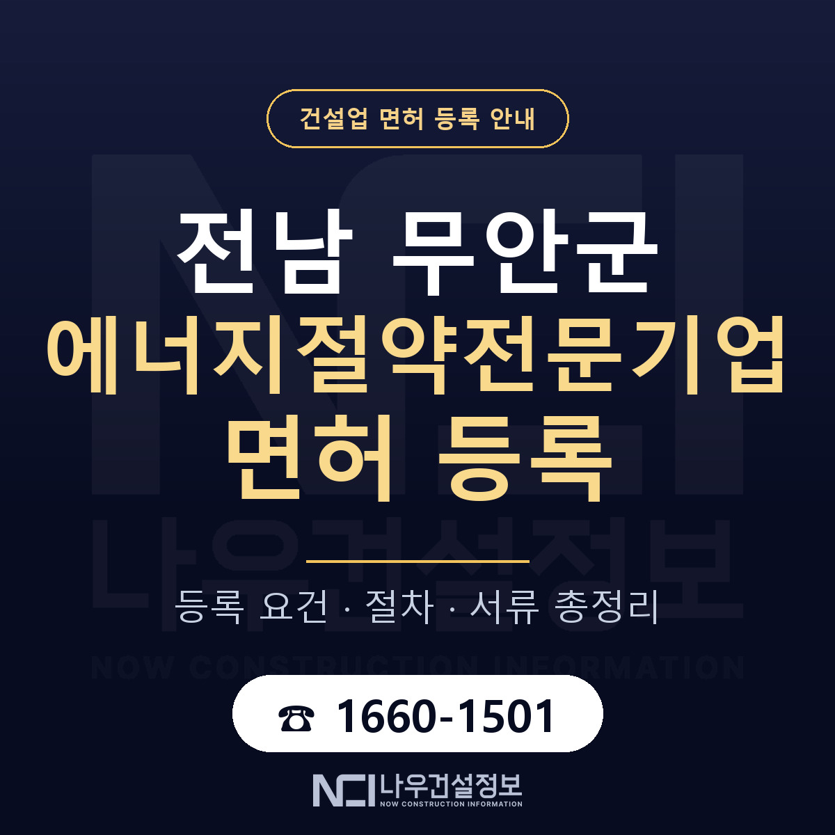 무안군 에너지절약전문기업 면허 신규등록 안내 안내 — 나우건설정보