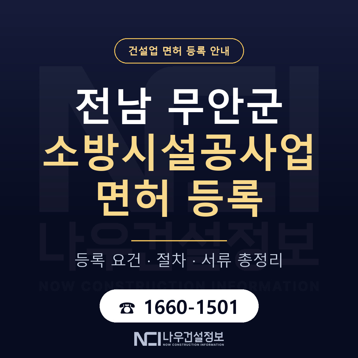 무안군 소방시설공사업 면허 얼마가 드나 안내 — 나우건설정보