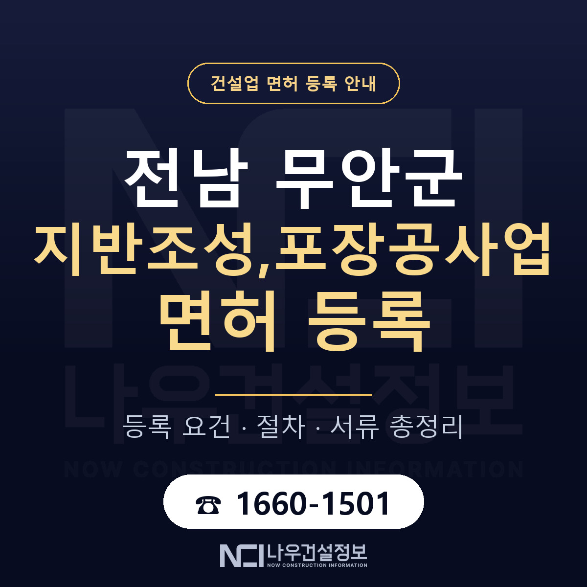 무안군 지반조성,포장공사업 면허, 무엇이 필요한가 안내 — 나우건설정보