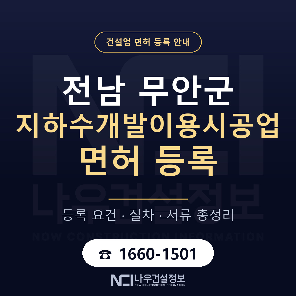 무안군 지하수개발이용시공업 면허 — 절차와 서류 안내 — 나우건설정보