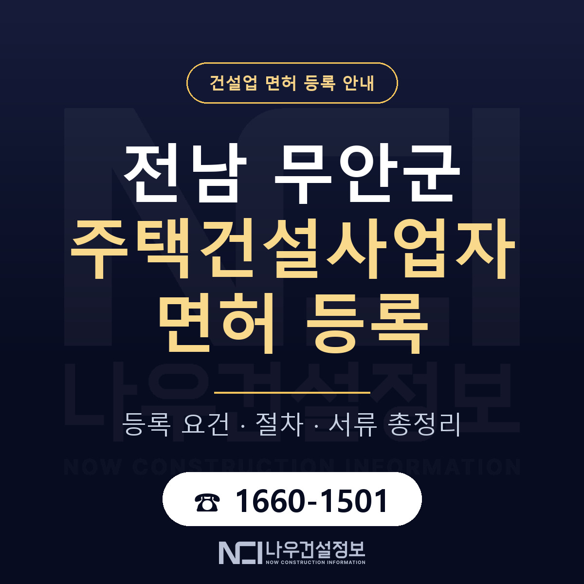 무안군 주택건설사업자 면허 얼마가 드나 안내 — 나우건설정보