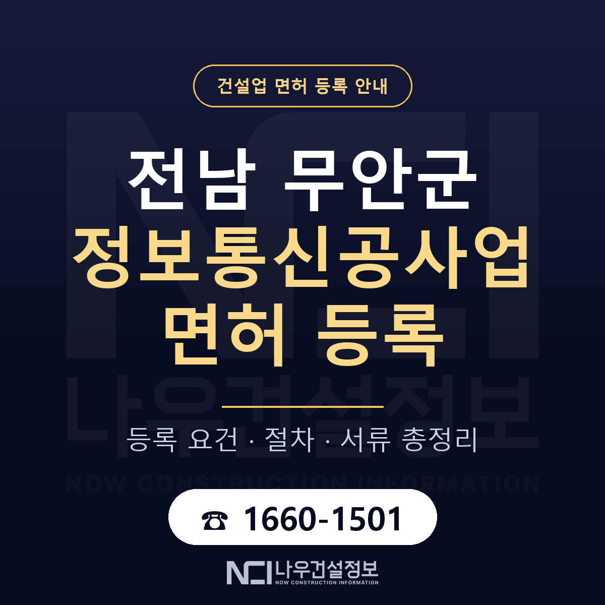 무안군 정보통신공사업 면허 등록 절차 안내 — 나우건설정보