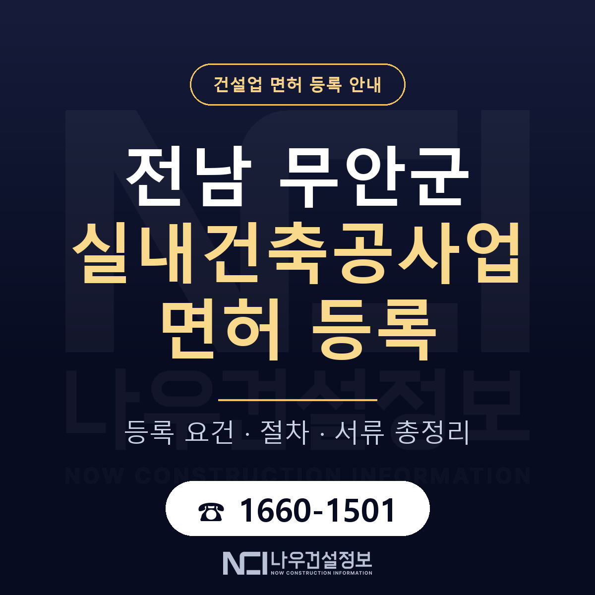 무안군 실내건축공사업 면허 자본금·인력 기준 안내 — 나우건설정보