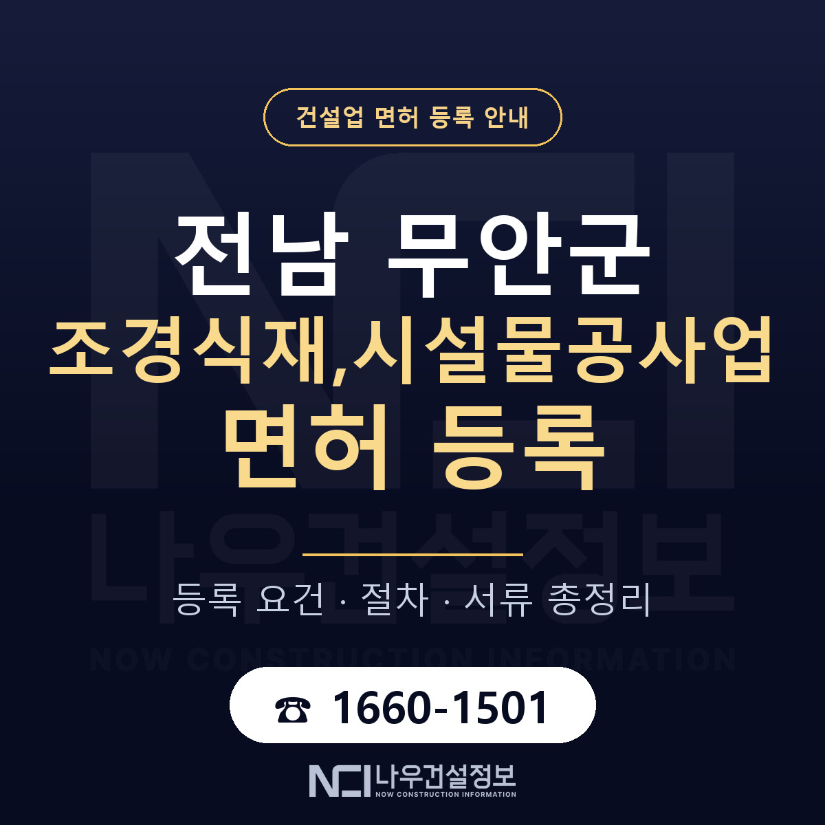 무안군 조경식재,시설물공사업 면허 자본금·인력 기준 안내 — 나우건설정보