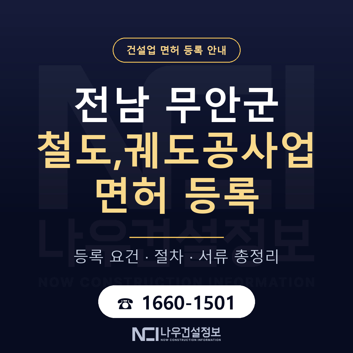 무안군 철도,궤도공사업 면허 — 절차와 서류 안내 — 나우건설정보