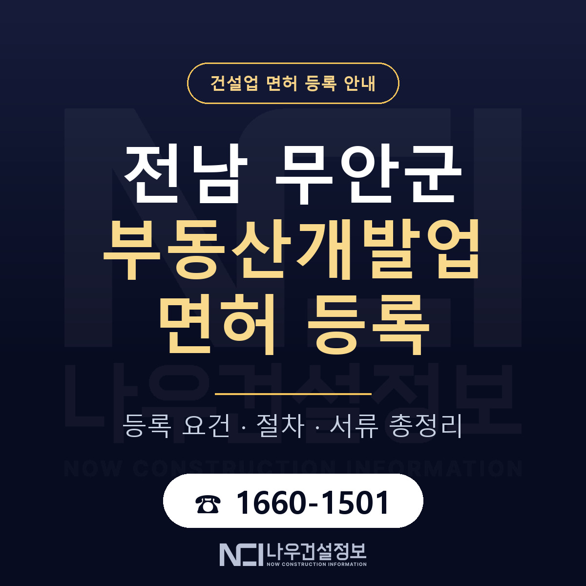 무안군 부동산개발업 면허 — 절차와 서류 안내 — 나우건설정보