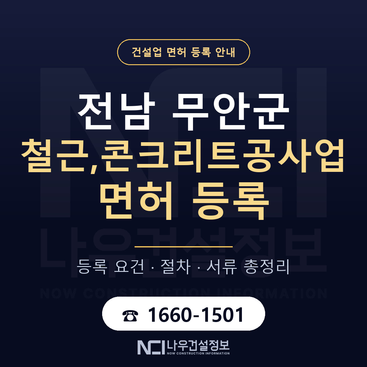 무안군 철근,콘크리트공사업 면허, 무엇이 필요한가 안내 — 나우건설정보