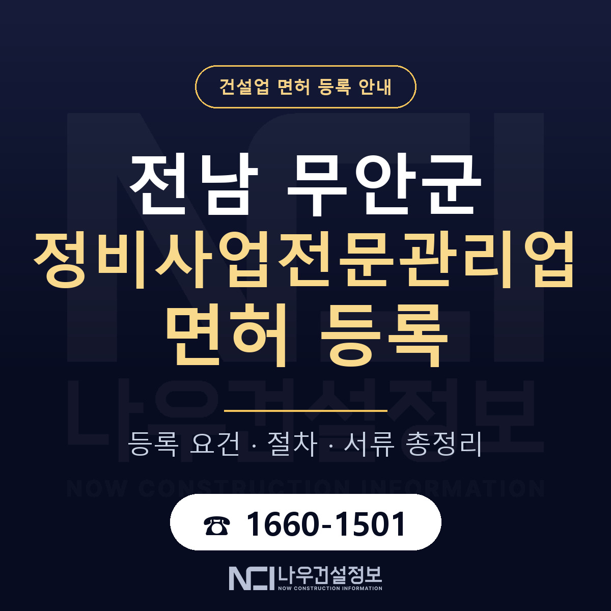 무안군 정비사업전문관리업 면허 등록 절차 안내 — 나우건설정보