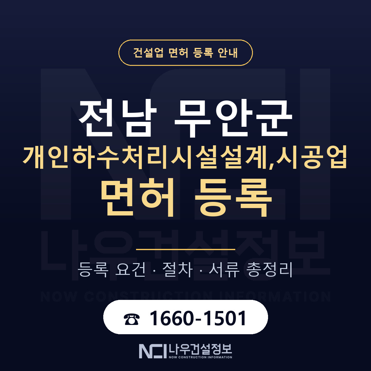 무안군 개인하수처리시설설계,시공업 면허 신규등록 안내 안내 — 나우건설정보