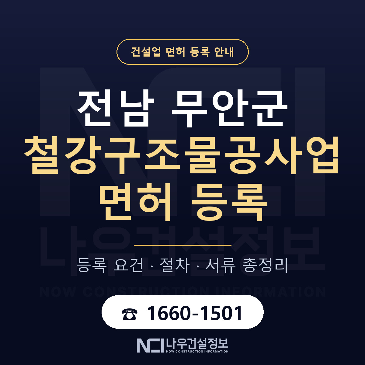 무안군 철강구조물공사업 면허 등록 절차 안내 — 나우건설정보