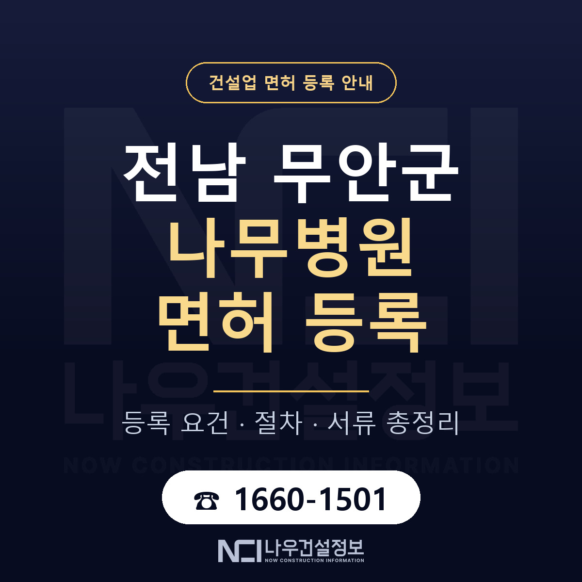 무안군 나무병원 면허 등록 도움말 안내 — 나우건설정보