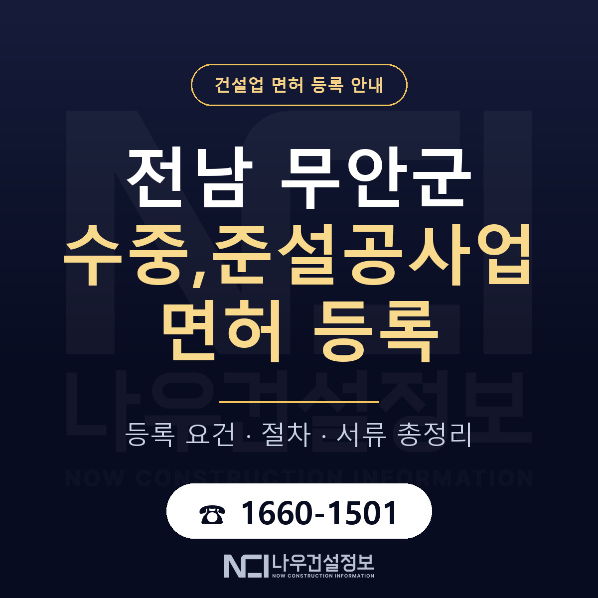 무안군 수중,준설공사업 면허 등록 도움말 안내 — 나우건설정보