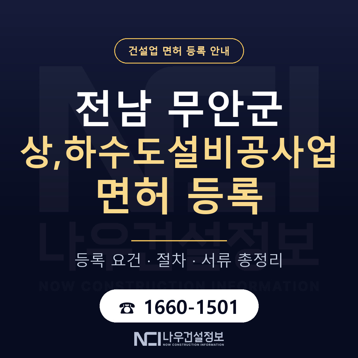 무안군 상,하수도설비공사업 면허 등록 안내 전남 안내 — 나우건설정보