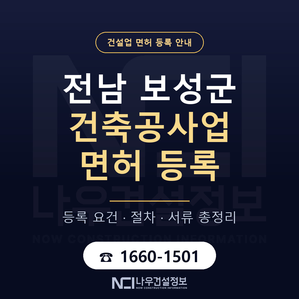 보성군 건축공사업 면허, 무엇이 필요한가 안내 — 나우건설정보