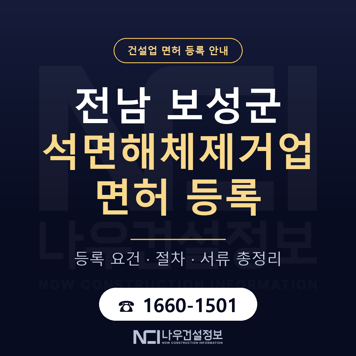 보성군 석면해체제거업 면허 등록 절차 안내 — 나우건설정보