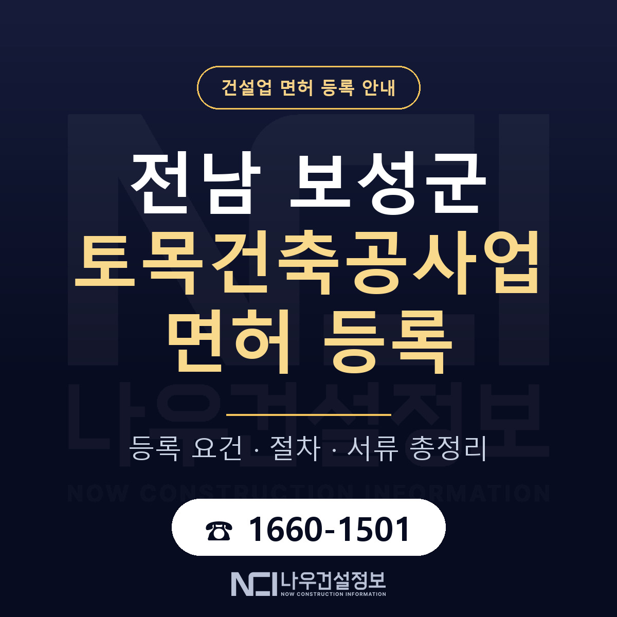 보성군 토목건축공사업 면허 등록 요건 정리 안내 — 나우건설정보