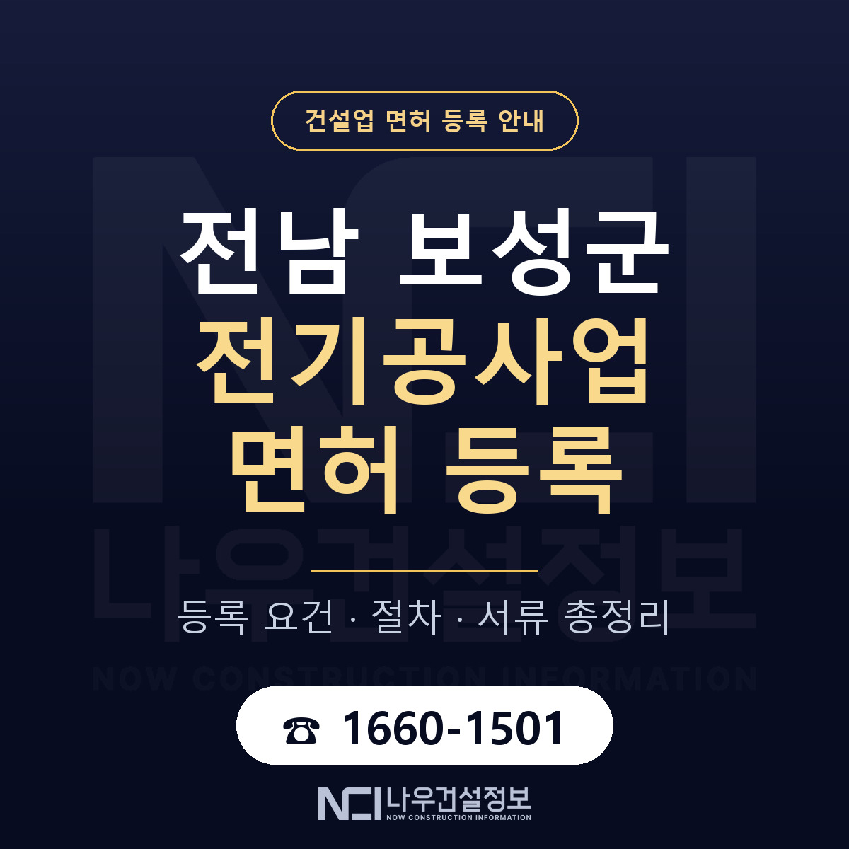 보성군 전기공사업 면허 등록 — 전남 안내 — 나우건설정보