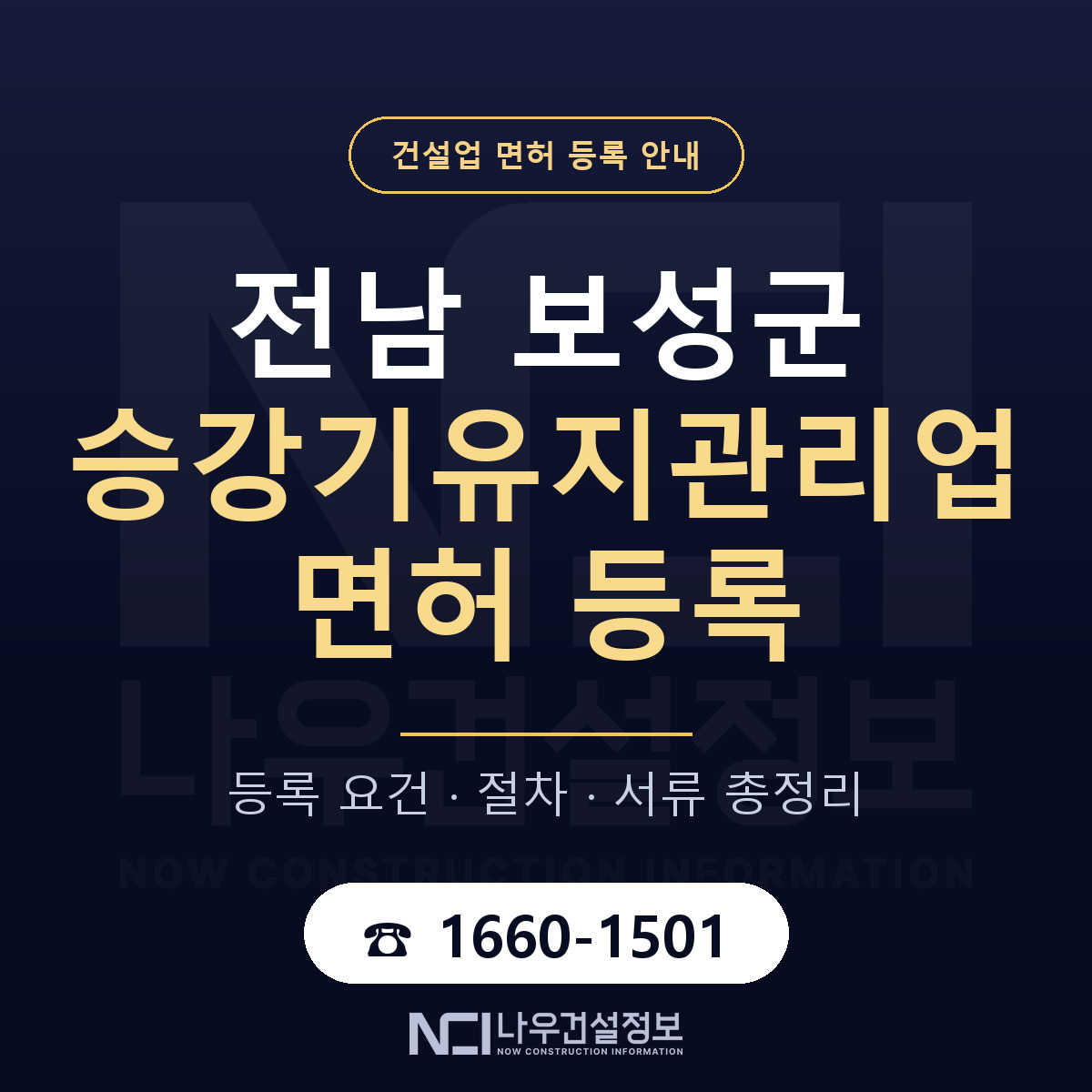 보성군 승강기유지관리업 면허 등록 기준 전남 안내 — 나우건설정보