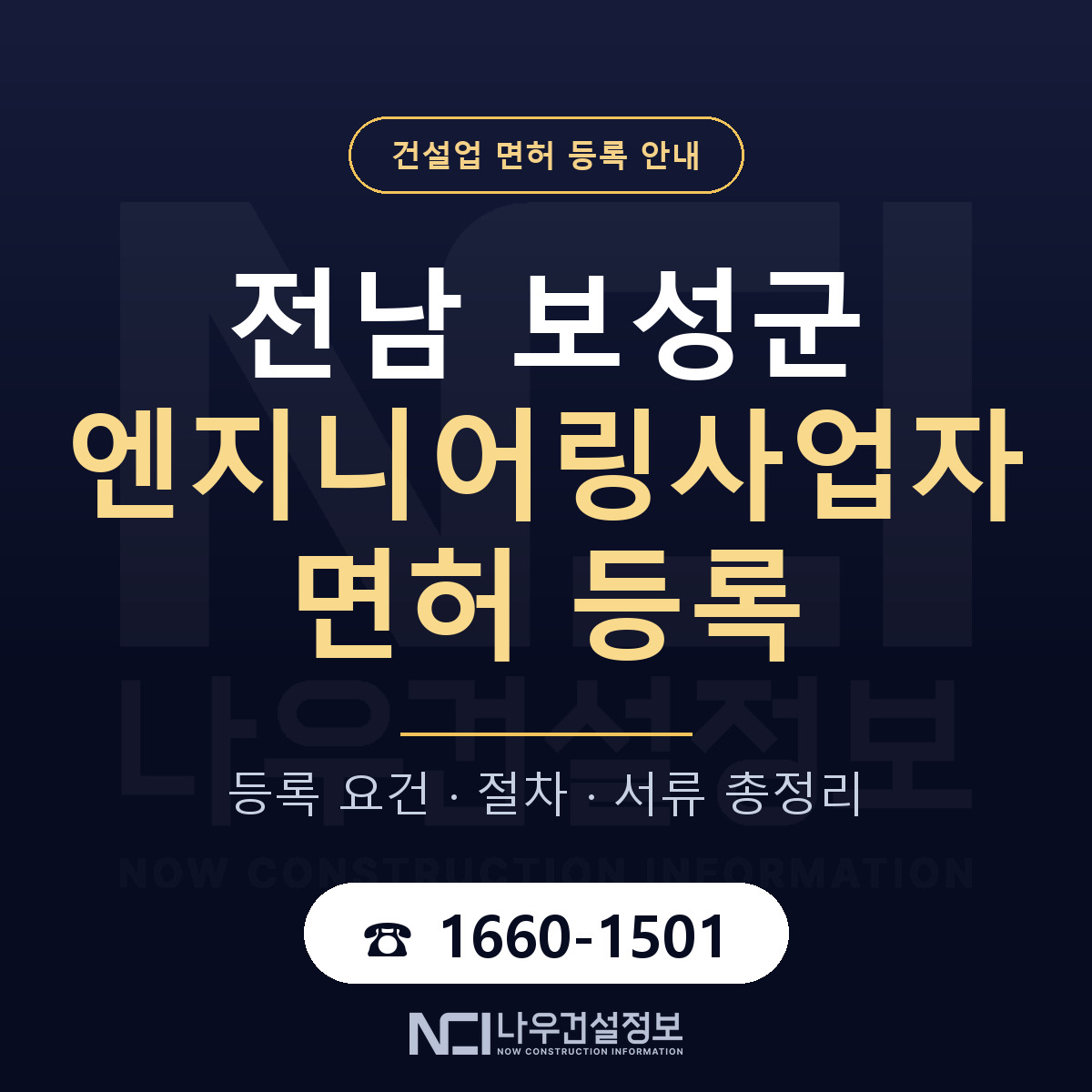 보성군 엔지니어링사업자 면허 — 준비 순서 안내 — 나우건설정보