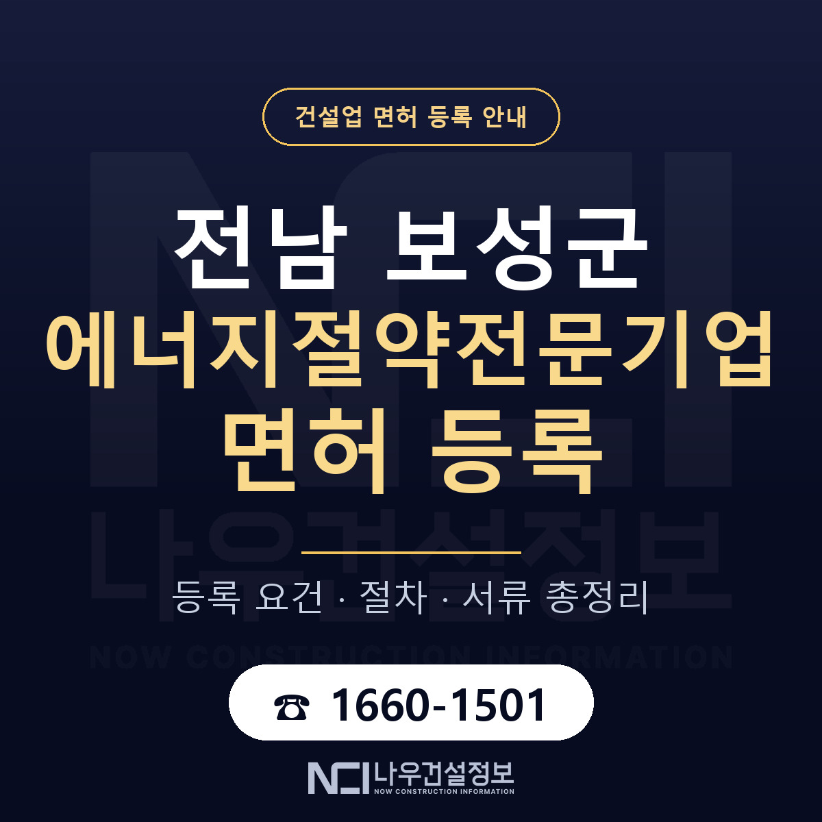 보성군 에너지절약전문기업 면허 등록 절차 안내 — 나우건설정보