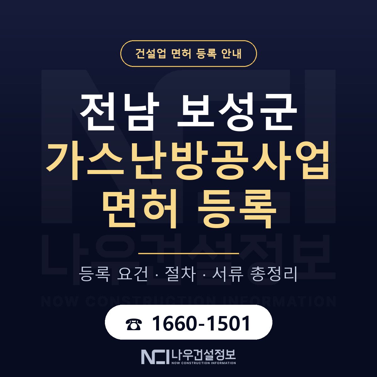 보성군 가스난방공사업 면허 기준과 서류 안내 — 나우건설정보